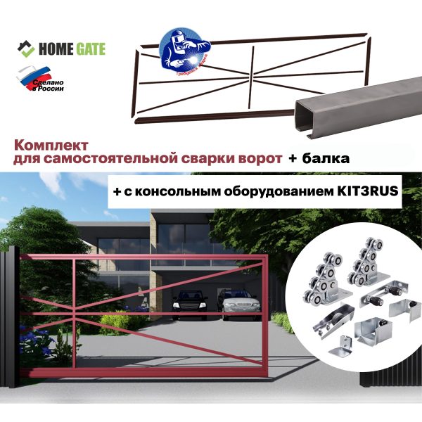 Комплект для самостоятельной сварки откатных ворот