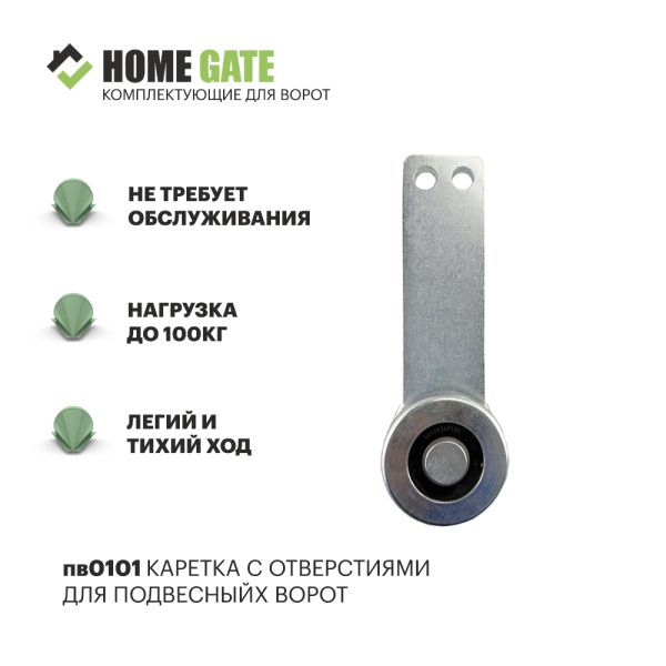 пв0101 Home Gate Каретка с одном роликом для подвесных систем