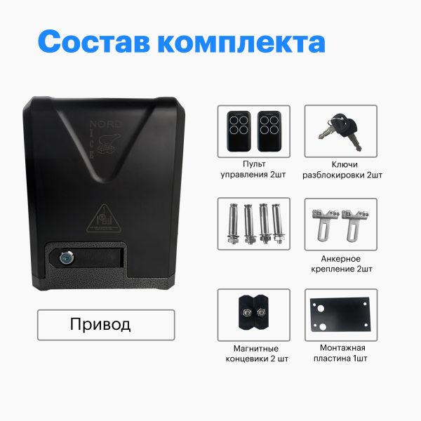 NI800Z standart Комплект привода для откатных ворот