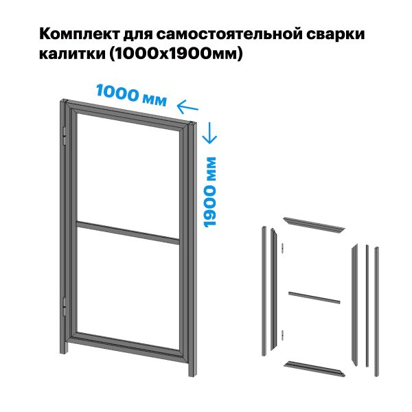 КССК Комплект для самостоятельной сварки калитки (1000х1900)